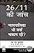 26/11 ki jaanch — Nyay Pali...