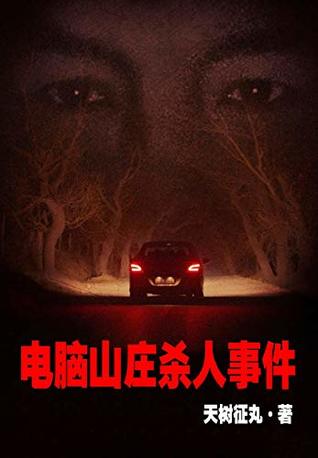 电脑山庄杀人事件 (Chinese Edition)