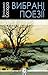 Вибрані поезії