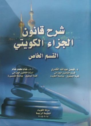 شرح قانون الجزاء الكويتي القسم الخاص (Paperback)