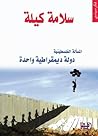 المسألة الفلسطينية دولة ديمقراطية واحدة