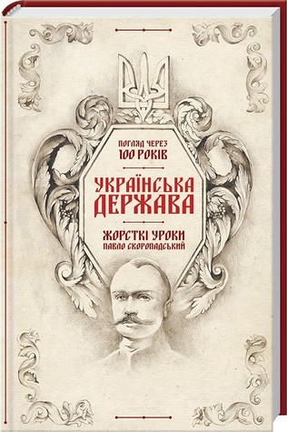 Українська Держава — жорсткі уроки. Павло Скоропадський