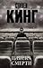 Пляска смерти by Stephen  King