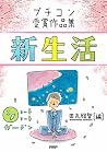 ショートショートガーデン プチコン...