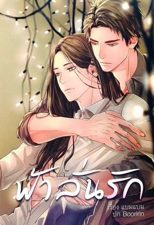 ฟ้าลั่นรัก