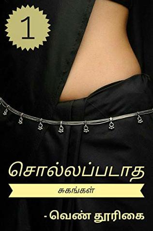 சொல்லப்படாத சுகங்கள் 1/solla padatha sugangal 1/tamil 18+ erotica kama kathaigal (Tamil Edition)