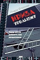 Криза урбанізму. Чому міста роблять нас нещасними