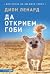 Да открием Гоби