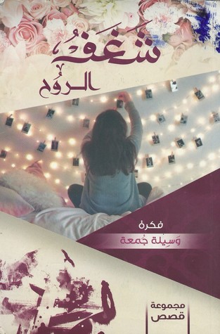 شغف الروح (Paperback)