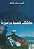 الحكايات الشعبية من سورية by أحمد بسام ساعي