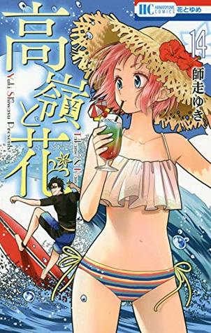 高嶺と花 14 [Takane to Hana 14] (Takane & Hana, #14)