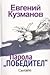 Парола "Победител" by Евгений Кузманов
