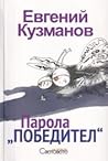 Парола "Победител" Парола "Победител"