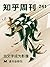 知乎周刊・读书会特刊 | 当文字成为影像（总第 241 期） (Chinese Edition)