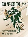 知乎周刊・读书会特刊 | 当文字成...