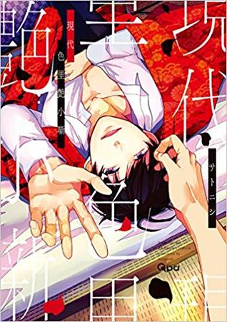 現代色里艶小噺 [Gendai Irozato Tsuya Shou Hanashi | Gendai Irozato Tsuya Kobanashi] (Paperback)