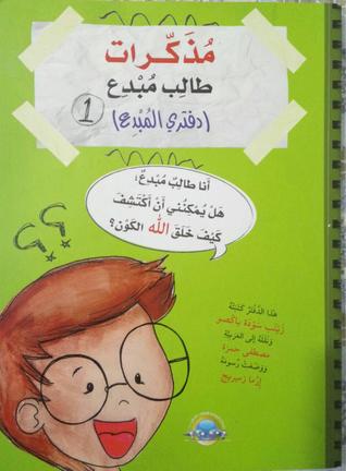 مذكرات طالب مبدع - دفتري المبدع
