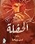 رواية الحفلة by أمل زيادة رواية الحفلة by أمل زيادة