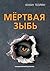 Мёртвая зыбь