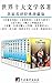 世界十大文学名著（名家名译经典珍藏版）（巴黎圣母院、悲惨世界、战争与和平、安娜·卡列尼娜等）（人生必读十大文学名著）