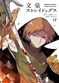 文豪ストレイドッグス 17 [Bungō Stray Dogs 17]