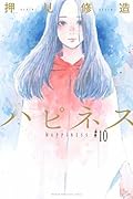 ハピネス 10 (Happiness, #10)