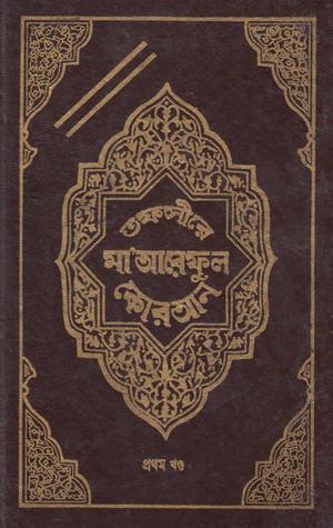 তাফসীরে মা'আরেফুল কোরআন - প্রথম খন্ড (মারেফুল কুরআন #১)