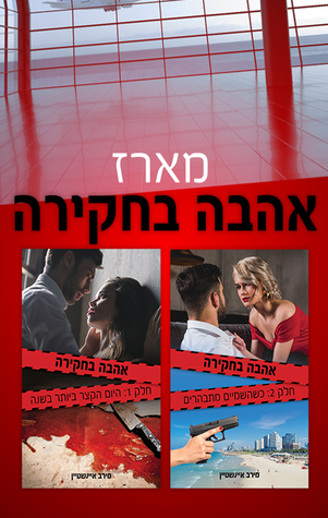 מארז אהבה בחקירה