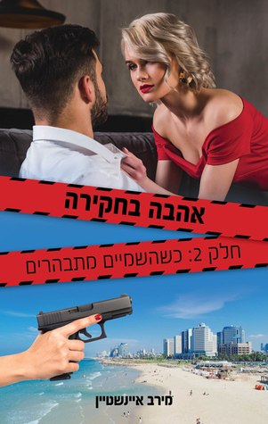 אהבה בחקירה - חלק 2: כשהשמיים מתבהרים
