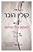 לאהוב בלי סודות by Colleen Hoover