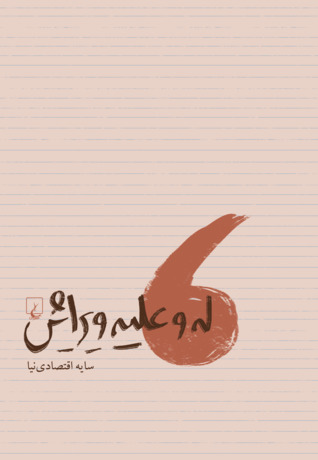 له و علیه ویرایش (Paperback)
