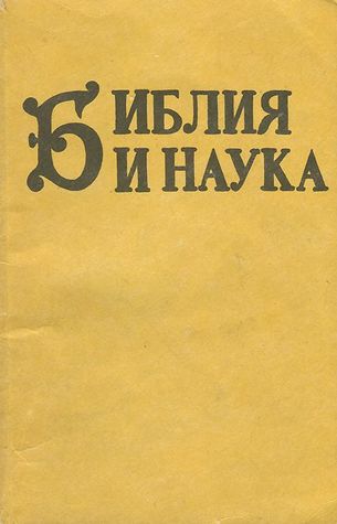 Библия и наука. Апологетический сборник (Paperback)