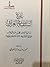 تاريخ السلفية في العراق by سعيد بن حازم السويدي