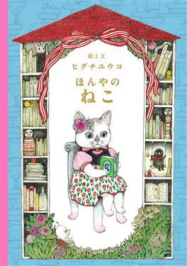 ほんやのねこ By Yuko Higuchi