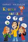 Кратки загадки by Кирил Назъров