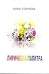 Лирическа палитра by Нина Тончева