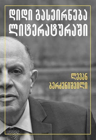დიდი გასეირნება ლიტერატურაში