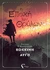 Η εποχή των θρύλω...
