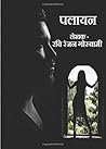 Palayan (Hindi Edition)
