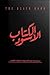 الكتاب الأسود by Muhammed Salah