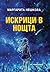 Искрици в нощта