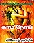காமநோய் (6 வயது பெண்ணிற்கு, 23 வயது ஆண் மேல் காதல்): LUST (Tamil Edition)