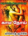 காமநோய் (6 வயது பெண்ணிற்கு, 23 வயது ஆண் மேல் காதல்): LUST (Tamil Edition)