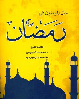 حال المؤمنين في رمضان