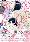 恋するアルファの育て方 恋するアルファの育て方