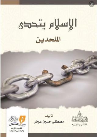 الإسلام يتحدي الملحدين (Paperback)