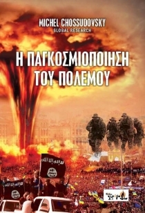 Η παγκοσμιοποίηση του πολέμου