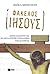 Φάκελος Ιησούς:  Αποκαλύπτο...