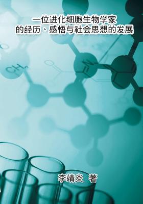 The Life Experience of an Evolutionary Cell Biologist and his Understanding of Modern China and Marxism: 一位进化生物学家的经历、感悟与社会思想的发展 (Chinese Edition)