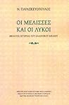 Οι μέλισσες και οι λύκοι. Μελέτες Ιστορίας του Ελληνικού Δικαίου